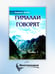 Дополнительное изображение книги «Гималаи говорят. Часть 1»