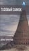 Обложка книги «Газовый замок» — Терентьев Денис, ISBN 9785990749122