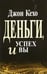 Обложка книги «Деньги, успех и Вы» — Кехо Джон, ISBN 9789851537972