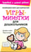 Обложка книги «Игры-минутки для дошкольников» — Макгиллиан Джейми Кайл, ISBN 9789851502086