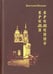 Обложка книги «Время Временно» — Вольная Анастасия, ISBN 9785988622819