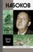 Обложка книги «Набоков» — Зверев Алексей Матвеевич, ISBN 9785235039056