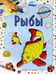 Обложка книги «Рыбы. Раскраска» — Бегоза Мила Семеновна, ISBN 9789851512658