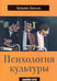 Обложка книги «Психология культуры» — Анолли Луиджи, ISBN 9786177022847