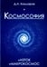 Обложка книги «Космософия. Книга 1. Изток. Книга 2. Макрокосмос» — Кокшаров Дмитрий Александрович, ISBN 9785426002067