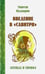 Обложка книги «Введение в "Савитри"» — Надкарни Мангеш, ISBN 9785426002074