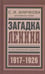 Обложка книги «Загадка Ленина.Из воспоминаний редактора (1917-1926)» — Аничкова София Ивановна, ISBN 9785995006824