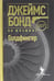 Обложка книги «Голдфингер» — Флеминг Ян, ISBN 9785367039214