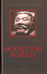 Обложка книги «Искусство войны. Антология военной мысли», ISBN 9785367041620