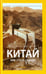 Обложка книги «Китай. Как стать сюнди» — Марченко Владимир Андреевич, ISBN 9785367037074