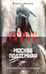 Обложка книги «Москва подземная» — Бурлак Вадим Никласович, ISBN 9785367039771