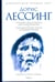 Обложка книги «Создание Представителя для Планеты Восемь. Сентиментальные агенты в Империи Волиен» — Лессинг Дорис, ISBN 9785367008685