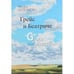 Обложка книги «Грейс и Беатриче» — Олломоуц Флора, ISBN 9785902484769