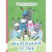 Обложка книги «Маленький Ослик» — Макарова Татьяна, ISBN 9785000412022
