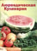 Обложка книги «Аюрведическая кулинария для западных стран» — Морнингстар Амадеа, ISBN 598012036X