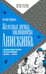 Обложка книги «Железная логика милиционера Анискина» — Анфимов Евгений Николаевич, ISBN 9785367036282