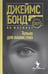 Обложка книги «Только для ваших глаз» — Флеминг Ян, ISBN 9785367039221
