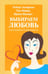 Обложка книги «Выбираем любовь. Как победить созависимость» — Минирт Фрэнк, Майер Пол, Хемфельт Роберт, ISBN 9785861815086