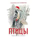 Обложка книги «Птицы» — Комаров А.Н., ISBN 9785906807489