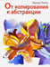 Обложка книги «От копирования к абстракции» — Майер Вернер, ISBN 9789851529144