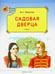 Обложка книги «Садовая дверца» — Пажетнов Валентин Сергеевич, ISBN 9785408027422