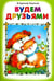 Обложка книги «Будем друзьями» — Борисов Владимир Михайлович, ISBN 9785993021225