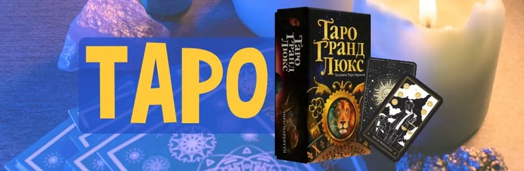 Таро