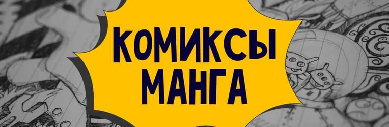 Комиксы